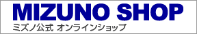 ミズノ公式 オンラインショップ