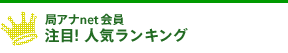 局アナnet 会員 注目人気ランキング