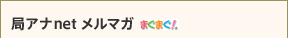 局アナnetメルマガ