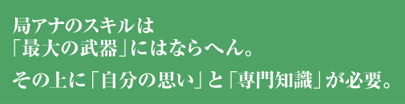 局アナのスキルは「最大の武器」にはならへん。その上に「自分の思い」と「専門知識」が必要。