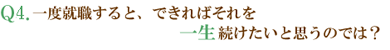 Q4.一度就職すると、できればそれを一生続けたいと思うのでは？