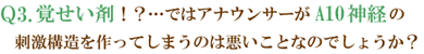 Q3.覚せい剤！？…ではアナウンサーがA10神経の刺激構造を作ってしまうのは悪いことなのでしょうか？